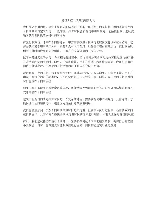 建筑工程合同法定结算时间