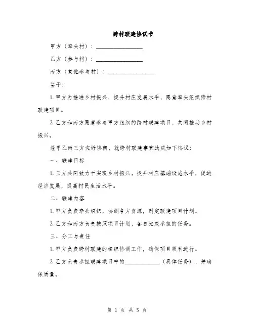 跨村联建协议书(2篇)