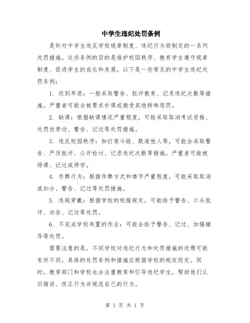 中学生违纪处罚条例