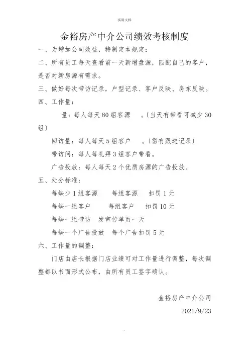 房产中介公司绩效考核制度