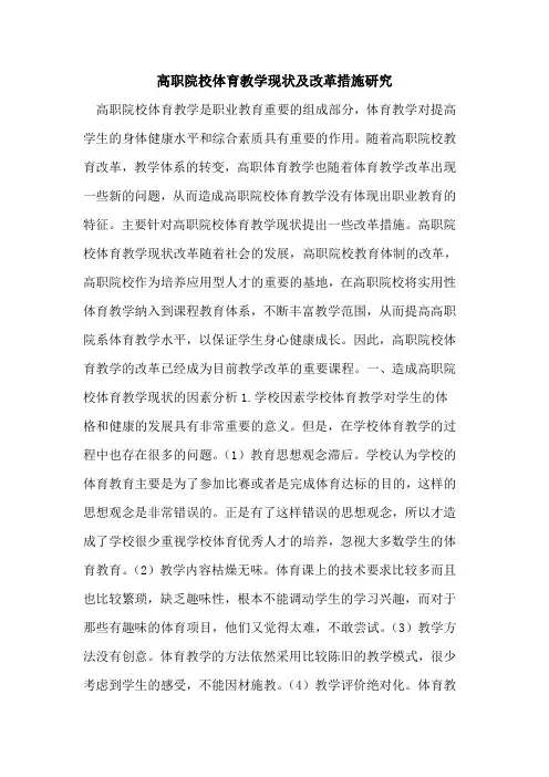 高职院校体育教学现状及改革措施研究[论文]