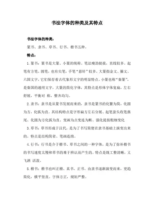书法字体的种类及其特点