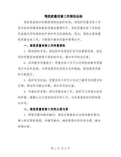 驾校质量信誉工作情况总结