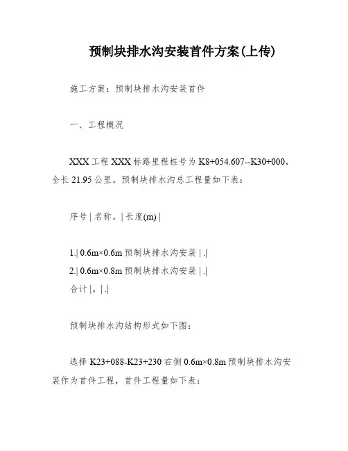预制块排水沟安装首件方案(上传)