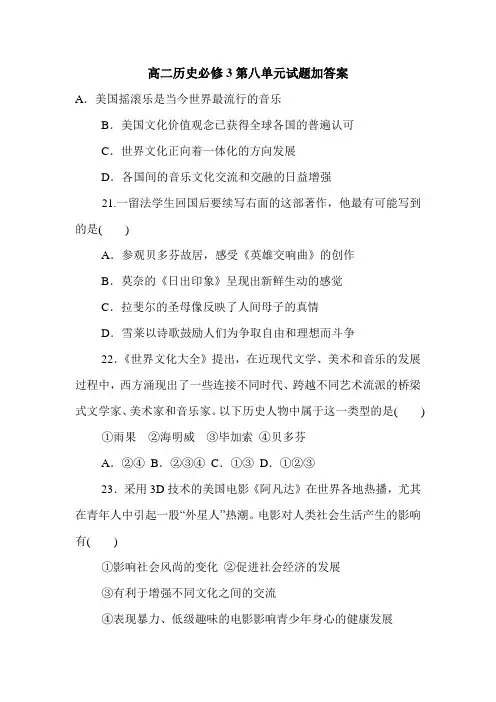 高二历史必修3第八单元试题加答案.doc