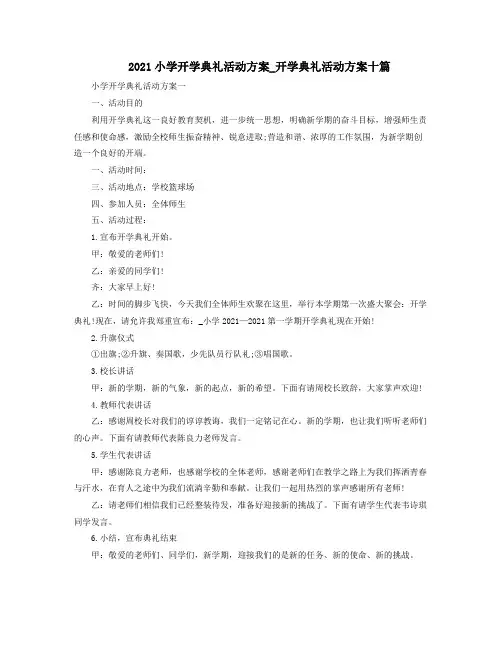2021小学开学典礼活动方案_开学典礼活动方案十篇