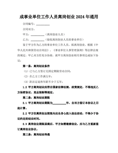 成事业单位工作人员离岗创业2024年通用