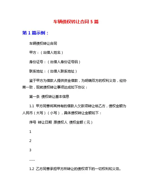 车辆债权转让合同5篇