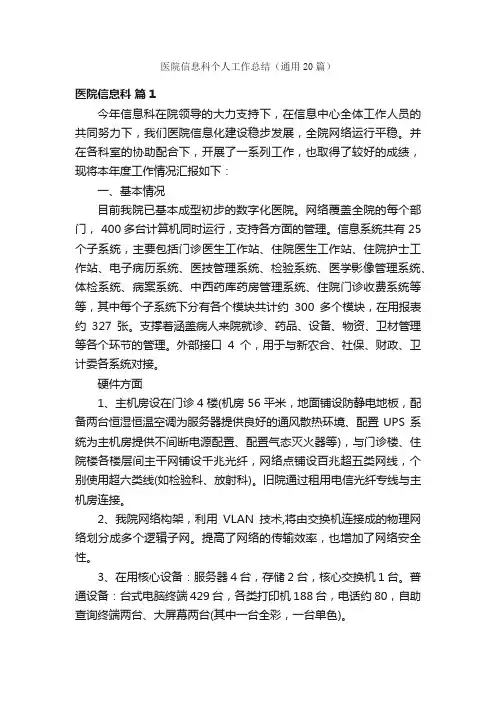 医院信息科个人工作总结（通用20篇）
