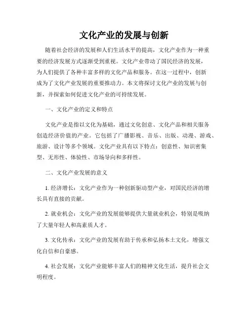 文化产业的发展与创新