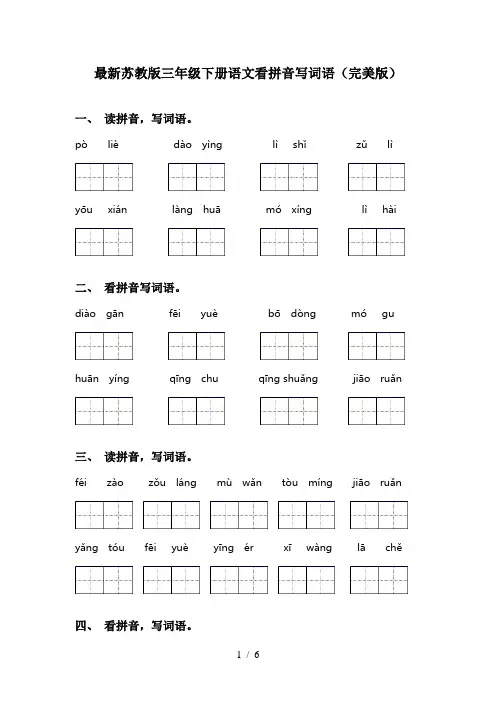 最新苏教版三年级下册语文看拼音写词语(完美版)