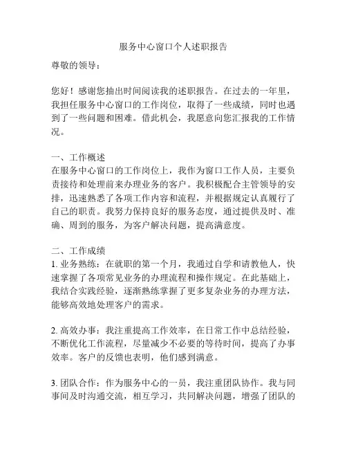 服务中心窗口个人述职报告