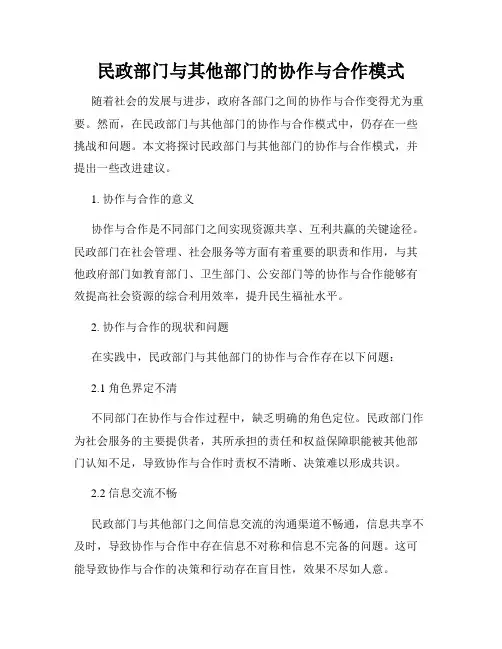 民政部门与其他部门的协作与合作模式