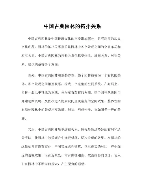 中国古典园林的拓扑关系