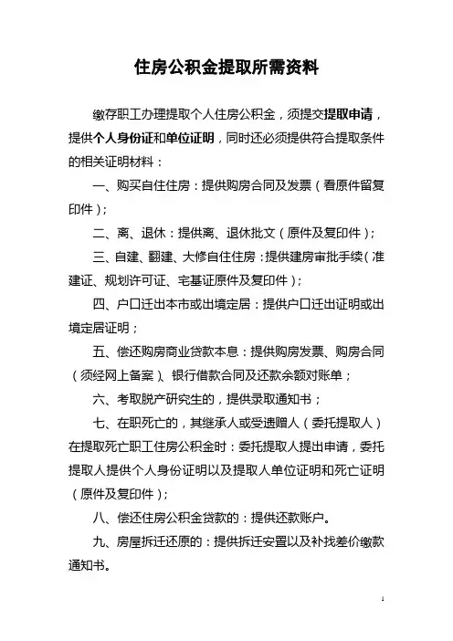 住房公积金提取所需提供的凭证