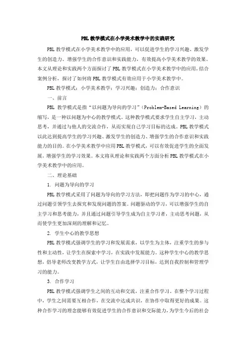PBL教学模式在小学美术教学中的实践研究 (3)