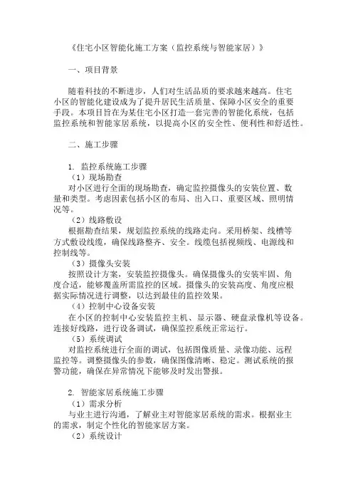 住宅小区智能化施工方案(监控系统与智能家居)精选两篇