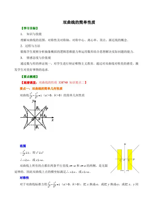 【精品】高中数学 选修1-1_双曲线的简单性质 知识点讲解  讲义+巩固练习(含答案)_提高