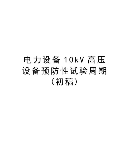 电力设备10kV高压设备预防性试验周期(初稿)知识分享