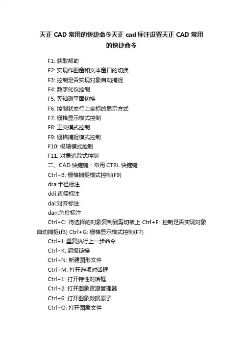 天正CAD常用的快捷命令天正cad标注设置天正CAD常用的快捷命令