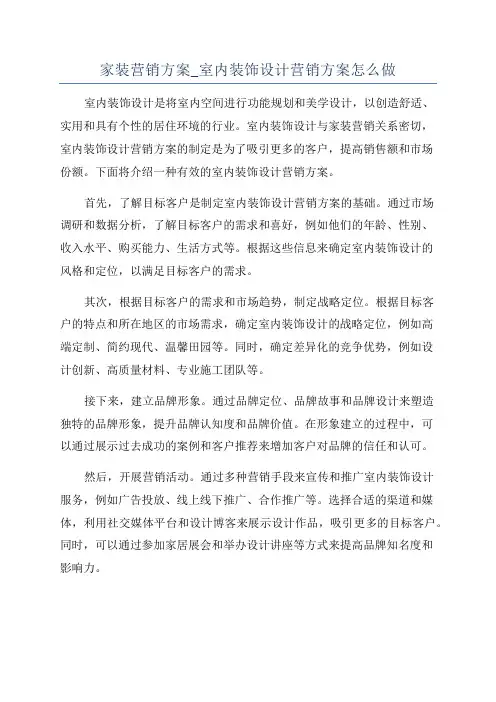 家装营销方案_室内装饰设计营销方案怎么做