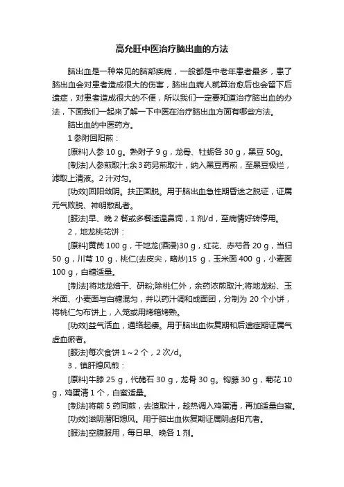 高允旺中医治疗脑出血的方法