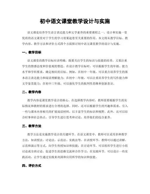 初中语文课堂教学设计与实施