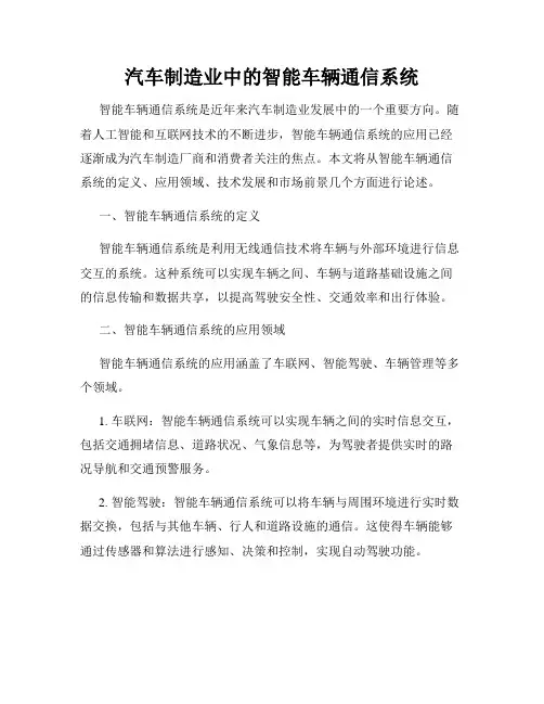 汽车制造业中的智能车辆通信系统