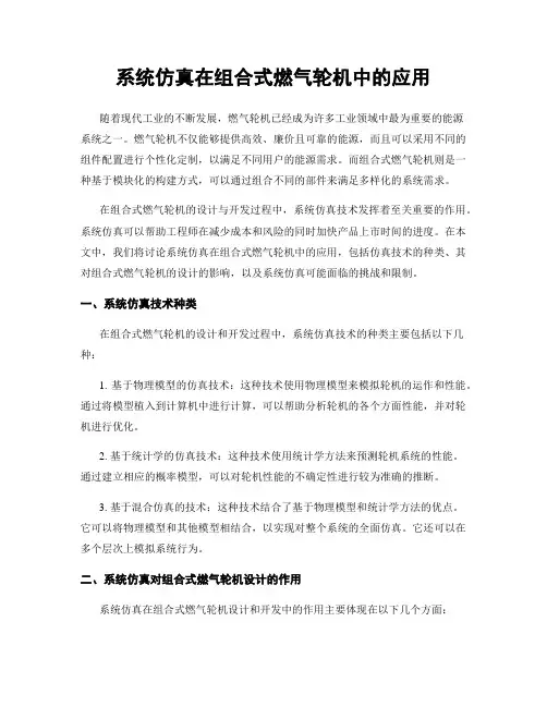 系统仿真在组合式燃气轮机中的应用