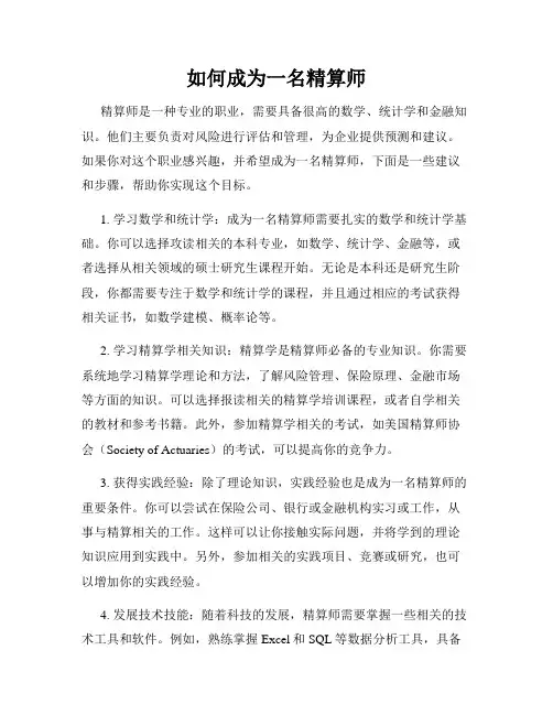 如何成为一名精算师