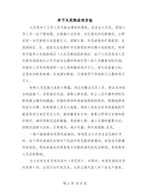 井下火灾的应对方法（三篇）