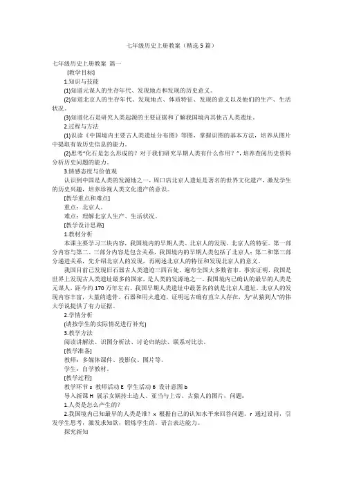 七年级历史上册教案(精选5篇)