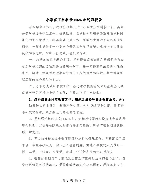 小学保卫科科长2024年述职报告（2篇）