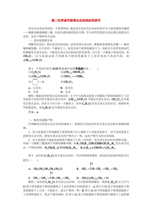 高二化学卤代烃消去反应的应用技巧学法指导