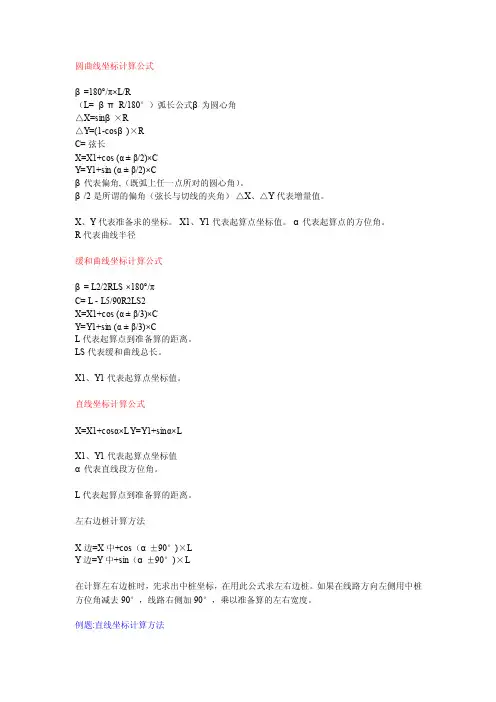 圆曲线、缓和曲线计算例题《精选》