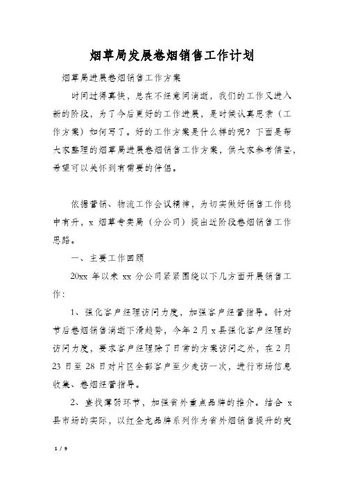 烟草局发展卷烟销售工作计划