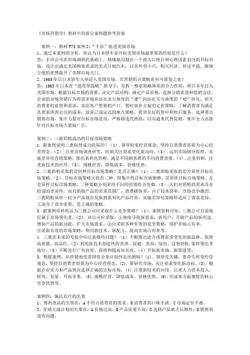 《市场营销学》教材中的部分案例题参考答案
