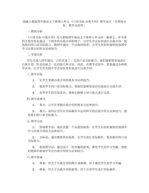 部编人教版四年级语文下册第七单元《口语交际自我介绍》教学设计(含教材分析、教学反思等)