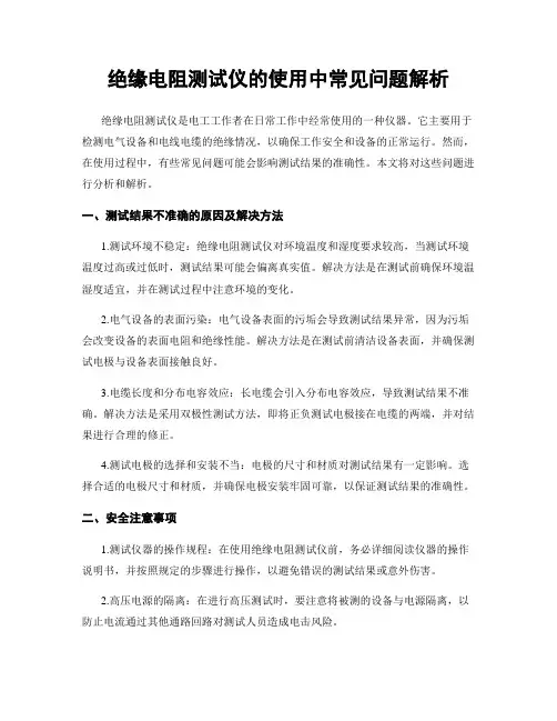 绝缘电阻测试仪的使用中常见问题解析