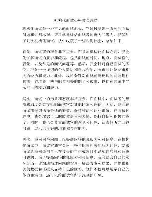 机构化面试心得体会总结