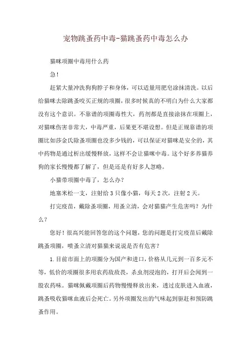 宠物跳蚤药中毒-猫跳蚤药中毒怎么办
