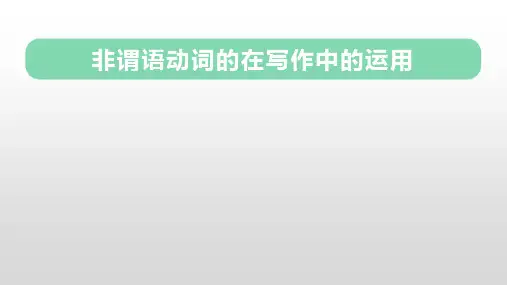 超实用高考英语复习：非谓语动词在写作上的应用课件