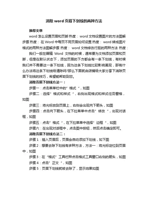消除word页眉下划线的两种方法