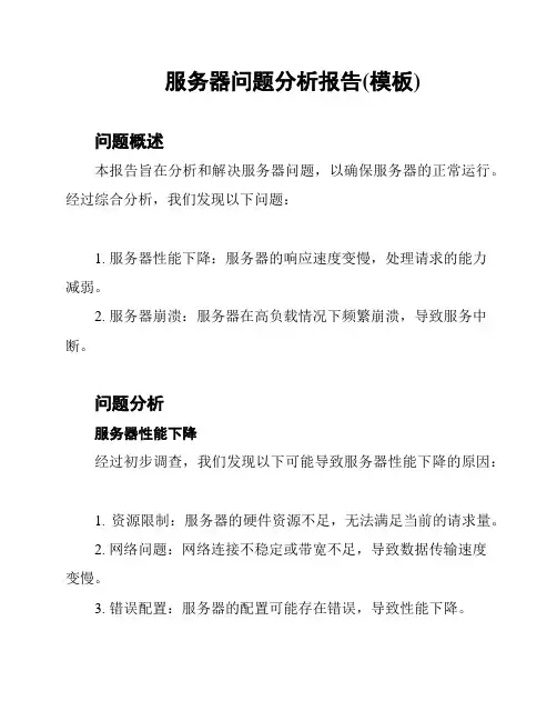 服务器问题分析报告(模板)