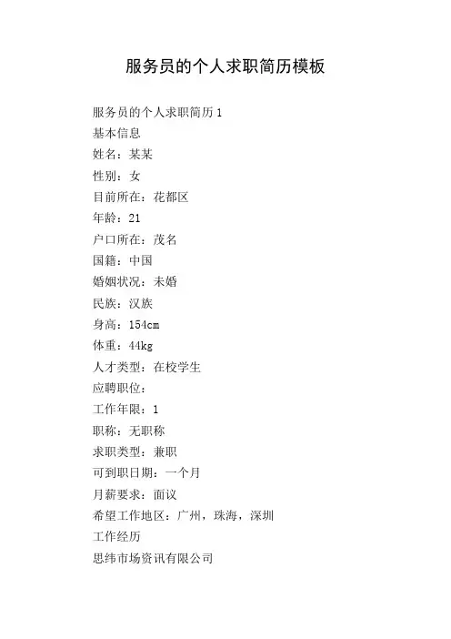 服务员的个人求职简历模板