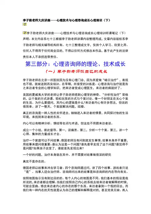 李子勋老师大庆讲座——心理技术与心理咨询成长心理培训(下)