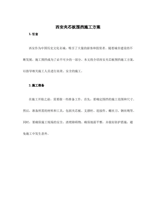 西安夹芯板围挡施工方案