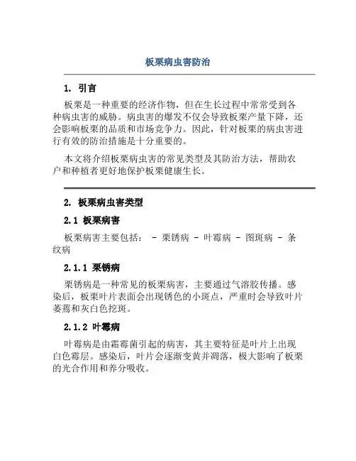 板栗病虫害防治