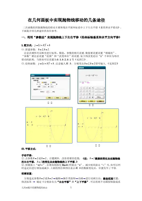 在几何画板中实现抛物线挪动的几条途径