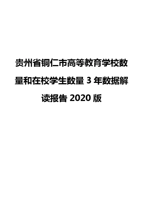 贵州省铜仁市高等教育学校数量和在校学生数量3年数据解读报告2020版